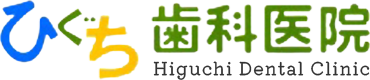 ひぐち歯科医院　-Higuchi Dental Clinic-｜お子様からご年配の方まで、安心して受診ができる地域に密着した皆さまのホームドクター